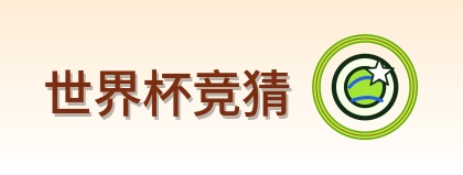 世界杯竞猜-2026美加墨世界杯